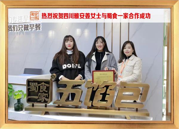 五馅包加盟快讯:恭喜四川雅安姜女士加入蜀食一家!