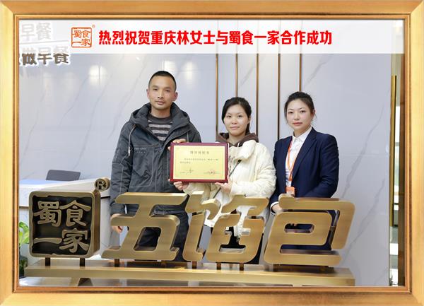 五馅包加盟快讯:恭喜重庆林女士加入蜀食一家!