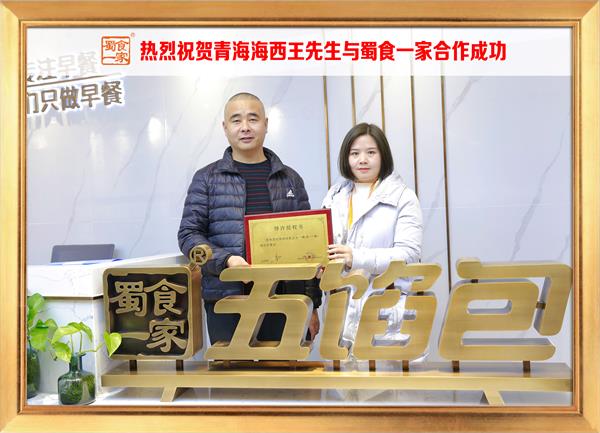 五馅包加盟快讯:恭喜青海海西王先生加入蜀食一家!
