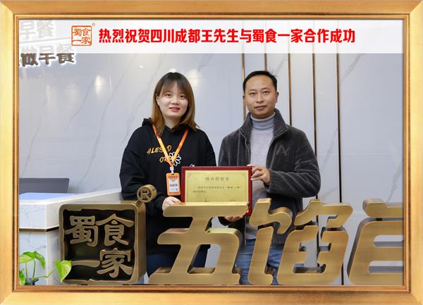 五馅包加盟快讯:恭喜四川成都王先生加入蜀食一家!