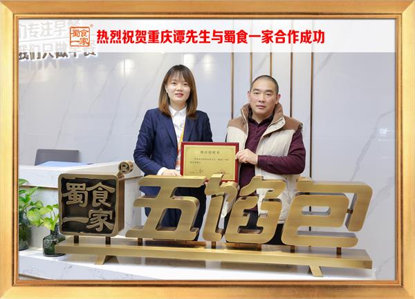 五馅包加盟快讯:恭喜重庆谭先生加入蜀食一家!