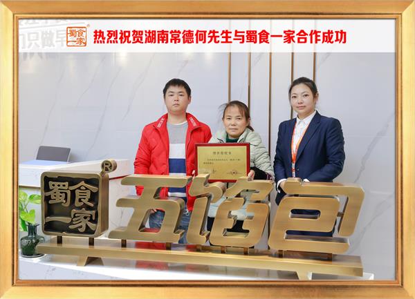五馅包加盟快讯：恭喜湖南常德何先生加入蜀食一家！