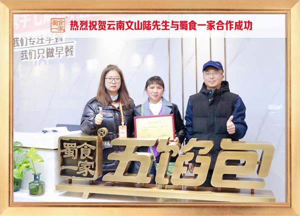 五馅包加盟快讯：恭喜云南文山陆先生加入蜀食一家！