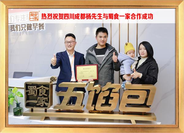 五馅包加盟快讯:恭喜四川成都杨先生加入蜀食一家!