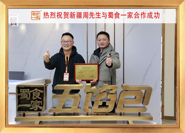 五馅包加盟快讯:恭喜新疆周先生加入蜀食一家!
