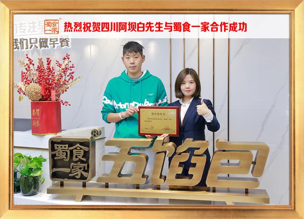 五馅包加盟快讯：恭喜四川阿坝白先生加入蜀食一家！