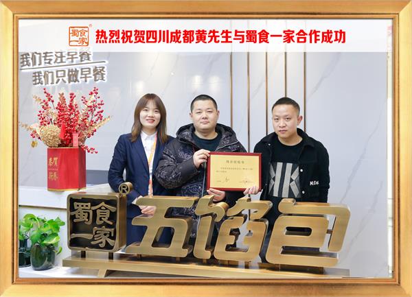五馅包加盟快讯：恭喜四川成都黄先生加入蜀食一家！