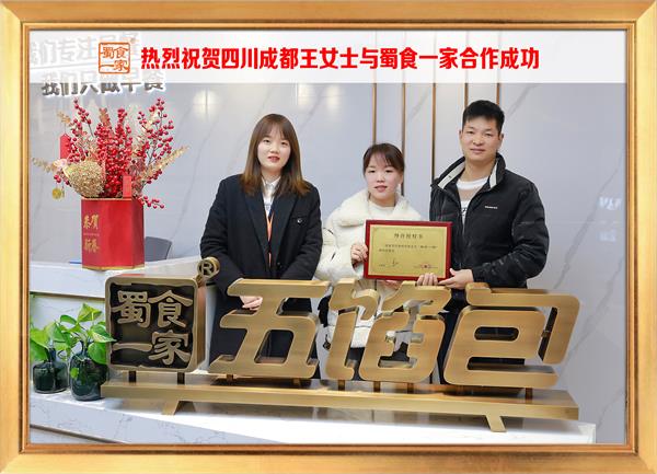 五馅包加盟快讯:恭喜四川成都王女士加入蜀食一家!