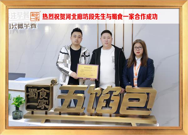 五馅包加盟快讯：恭喜河北廊坊段先生加入蜀食一家！