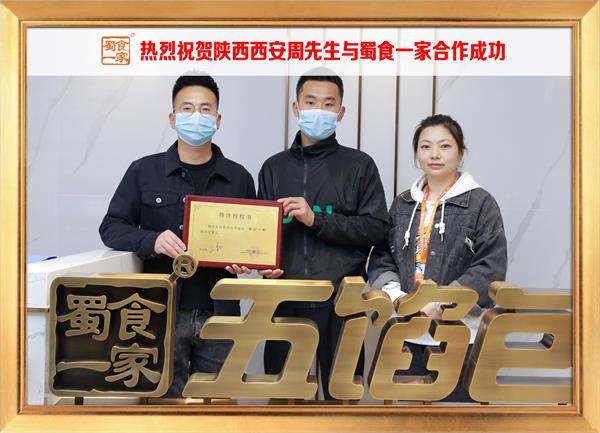 五馅包加盟快讯：恭喜陕西西安周先生加入蜀食一家！