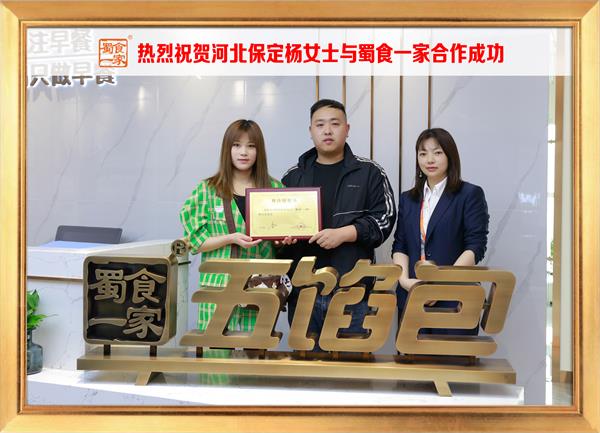 五馅包加盟快讯：恭喜河北保定杨女士加入蜀食一家！