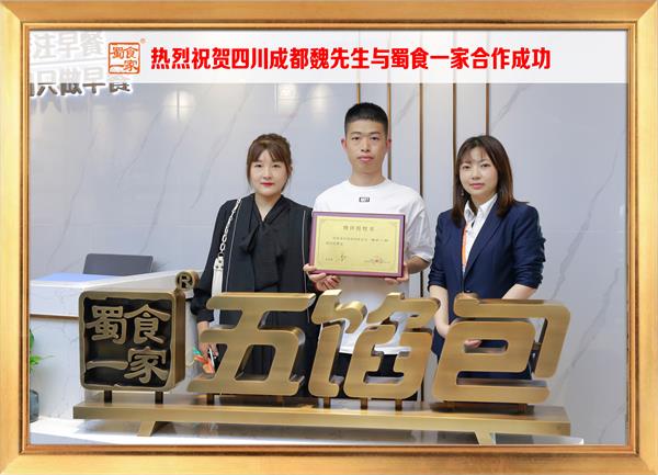五馅包加盟快讯:恭喜四川成都魏先生加入蜀食一家!