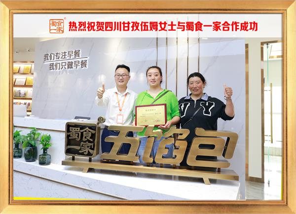 五馅包加盟快讯:恭喜四川甘孜伍姆女士加入蜀食一家!