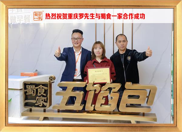 五馅包加盟快讯:恭喜重庆罗先生加入蜀食一家!