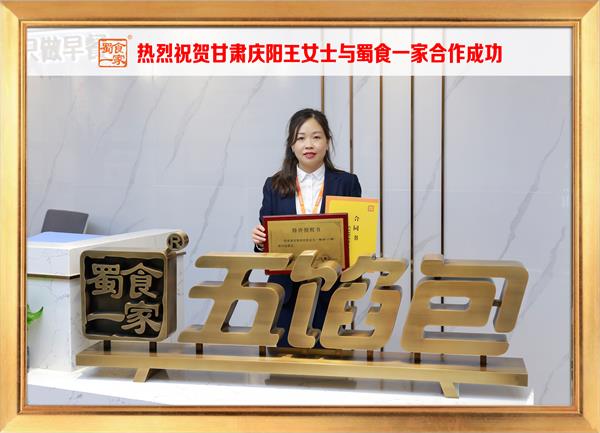 五馅包加盟快讯:恭喜甘肃庆阳王女士加入蜀食一家!