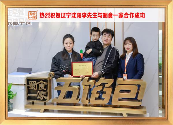 五馅包加盟快讯:恭喜辽宁沈阳李先生加入蜀食一家!