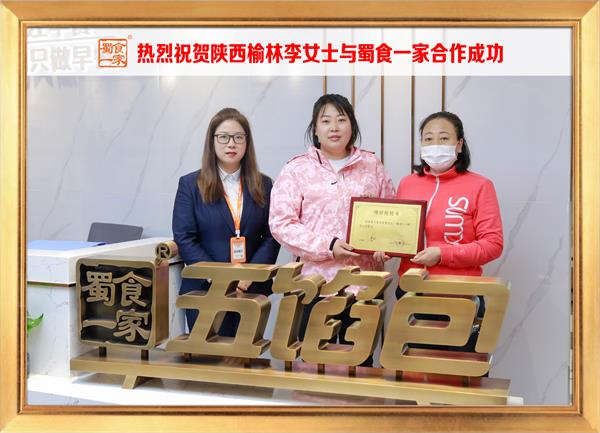五馅包加盟快讯:恭喜陕西榆林李女士加入蜀食一家!