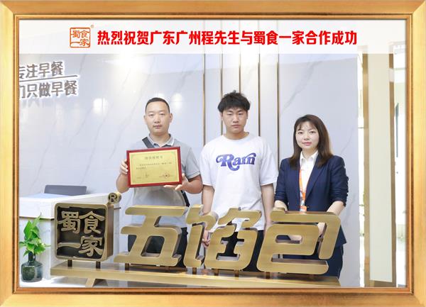 五馅包加盟快讯：恭喜广东广州程先生加入蜀食一家！