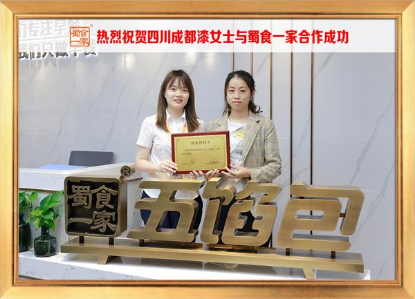 五馅包加盟快讯：恭喜四川成都漆女士加入蜀食一家！