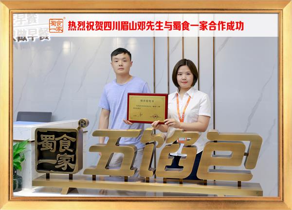 五馅包加盟快讯：恭喜四川眉山邓先生加入蜀食一家！