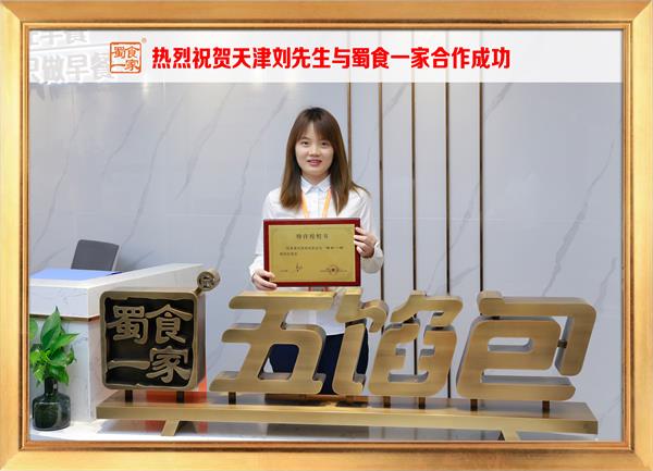 五馅包加盟快讯：恭喜天津刘先生加入蜀食一家！