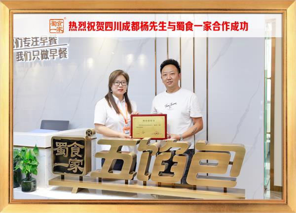 五馅包加盟快讯：恭喜陕四川成都杨先生加入蜀食一家！