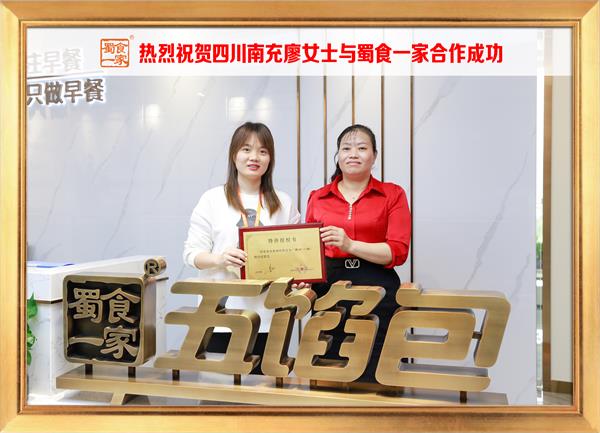 五馅包加盟快讯：恭喜四川南充廖女士加入蜀食一家！