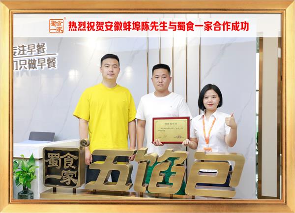 五馅包加盟快讯：恭喜安徽蚌埠陈先生加入蜀食一家！