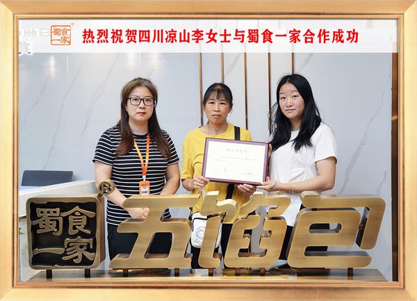 五馅包加盟快讯:恭喜四川凉山李女士加入蜀食一家!