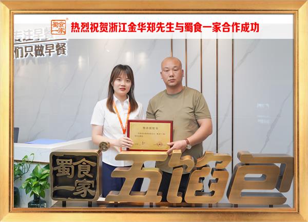五馅包加盟快讯:恭喜浙江金华郑先生加入蜀食一家!