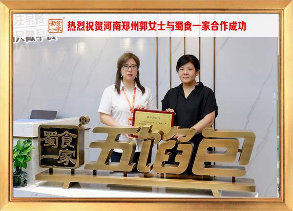 五馅包加盟快讯:恭喜河南郑州郭女士加入蜀食一家!