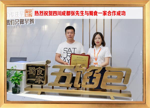 五馅包加盟快讯:恭喜四川成都张先生加入蜀食一家!