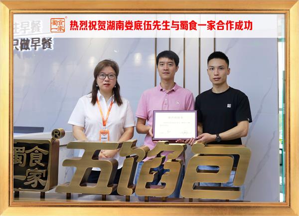 五馅包加盟快讯:恭喜湖南娄底伍先生加入蜀食一家!