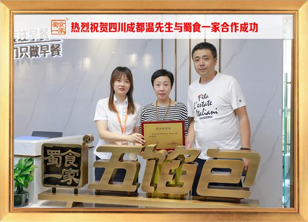 五馅包加盟快讯:恭喜四川成都温先生加入蜀食一家!