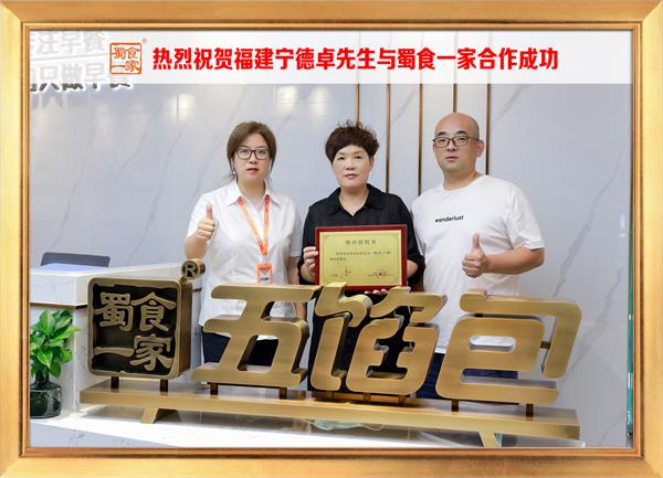 五馅包加盟快讯:恭喜福建宁德卓先生加入蜀食一家!