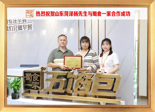 五馅包加盟快讯:恭喜山东菏泽杨先生加入蜀食一家!