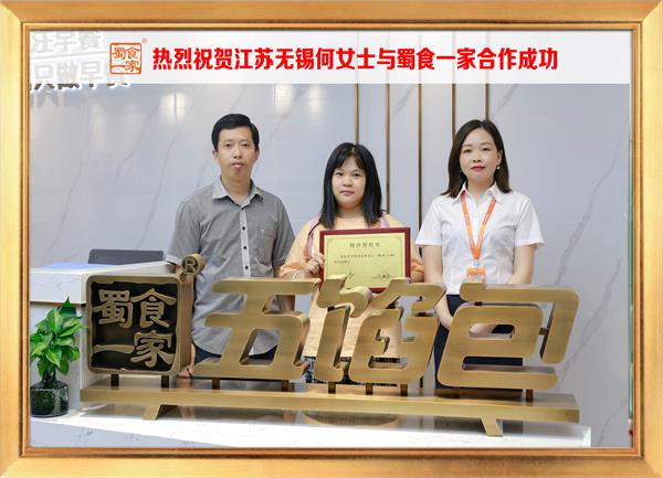 五馅包加盟快讯:恭喜江苏无锡何女士加入蜀食一家!