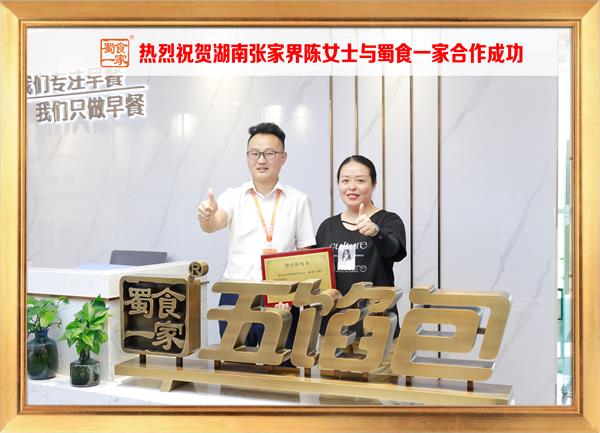 五馅包加盟快讯:恭喜湖南张家界陈女士加入蜀食一家!