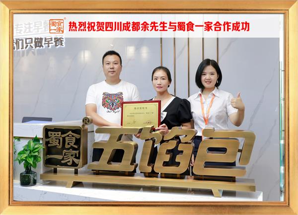 五馅包加盟快讯:恭喜四川成都余先生加入蜀食一家!
