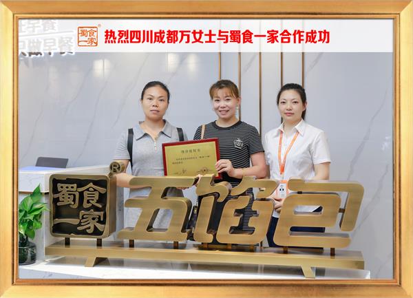 五馅包加盟快讯:恭喜四川成都万女士加入蜀食一家!