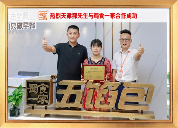五馅包加盟快讯:恭喜天津郝先生加入蜀食一家!
