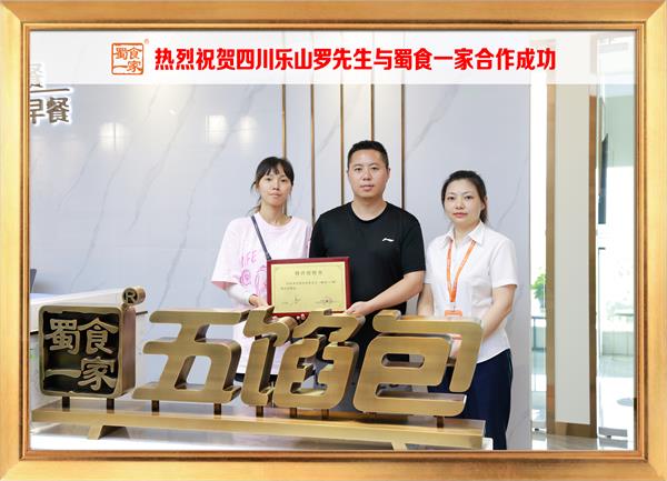 五馅包加盟快讯:恭喜四川乐山罗先生加入蜀食一家!