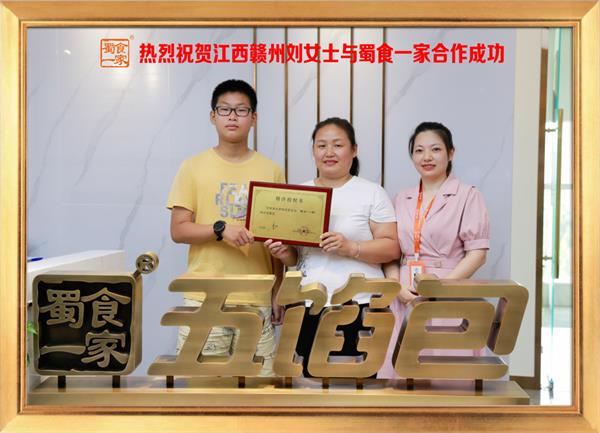 五馅包加盟快讯:恭喜江西赣州刘女士加入蜀食一家!