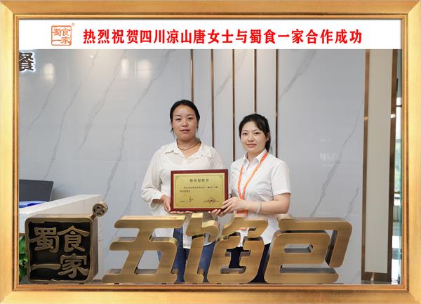 五馅包加盟快讯:恭喜四川凉山唐女士加入蜀食一家!