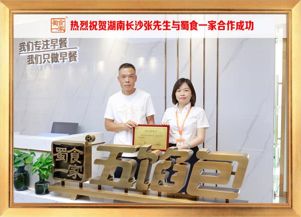 五馅包加盟快讯:恭喜湖南长沙张先生加入蜀食一家!