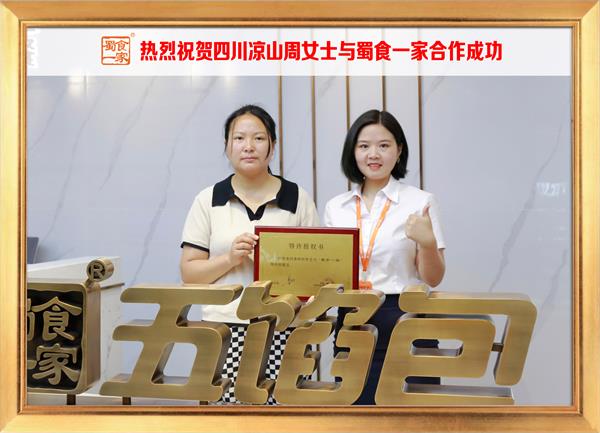 五馅包加盟快讯:恭喜四川凉山周女士加入蜀食一家!