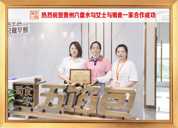 五馅包加盟快讯:恭喜贵州六盘水勾女士加入蜀食一家!