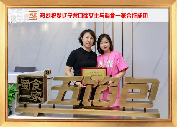 五馅包加盟快讯:恭喜辽宁营口徐女士加入蜀食一家!
