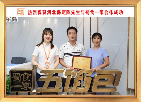 五馅包加盟快讯:恭喜河北保定陈先生加入蜀食一家!