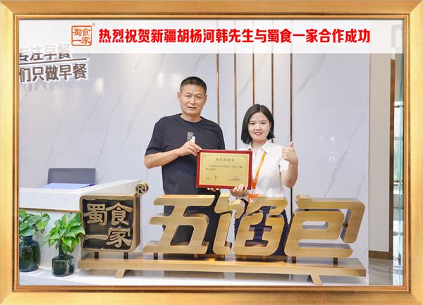 五馅包加盟快讯:恭喜新疆胡杨河韩先生加入蜀食一家!